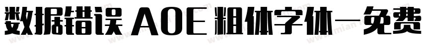 数据错误 AOE 粗体字体字体转换